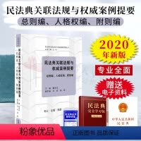 [正版]民法典2020版民法典关联法规与权威案例提要总则编人格权编附则编关联法规与权威案例提要民法典条文主旨条文对比关