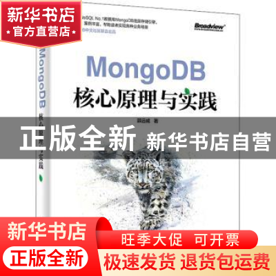 正版 MongoDB核心原理与实践 郭远威 电子工业出版社 97871214300
