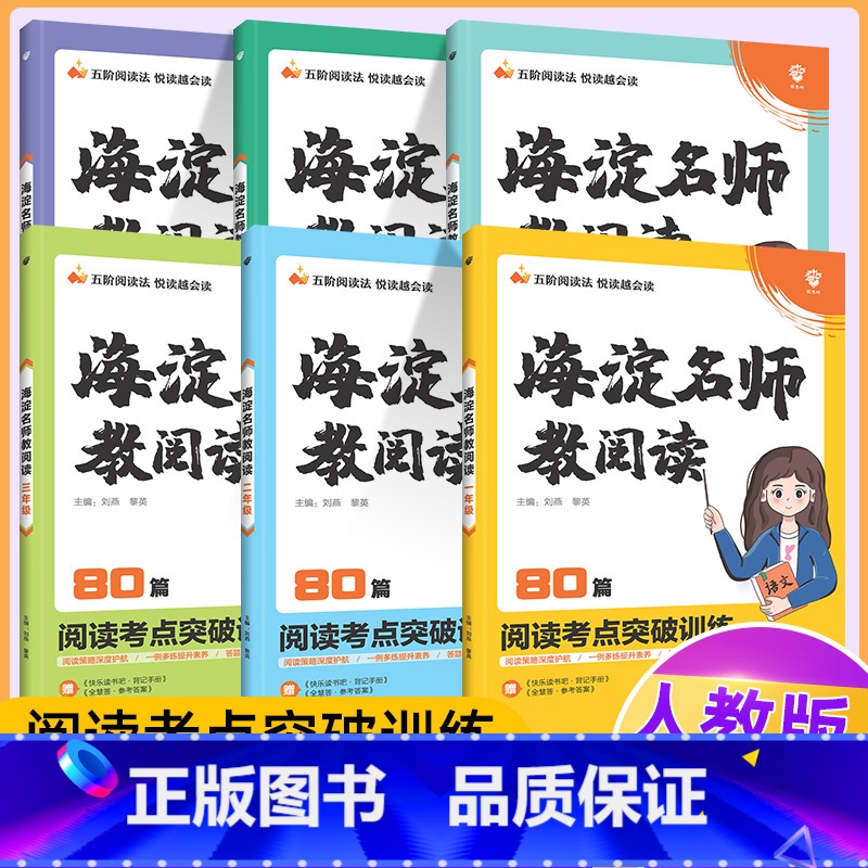 一年级阅读80篇 小学通用 [正版]2024海淀名师教阅读真题80篇一二三年级四五六年级小学生语文课外阅读理解答题模板技