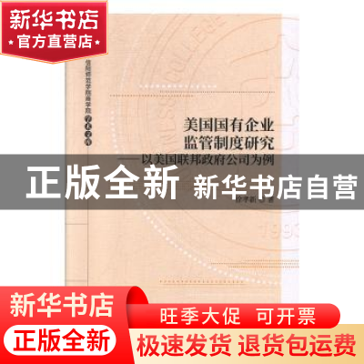 正版 美国国有企业监管制度研究--以美国联邦政府公司为例 徐孝新
