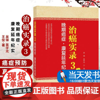 治癌实录3 晚期癌症 康复延年纪实 吴锦 吴宇光 王俊著中国科学技术出版社癌症中西医结合诊疗 了解认识防癌抗癌知识978