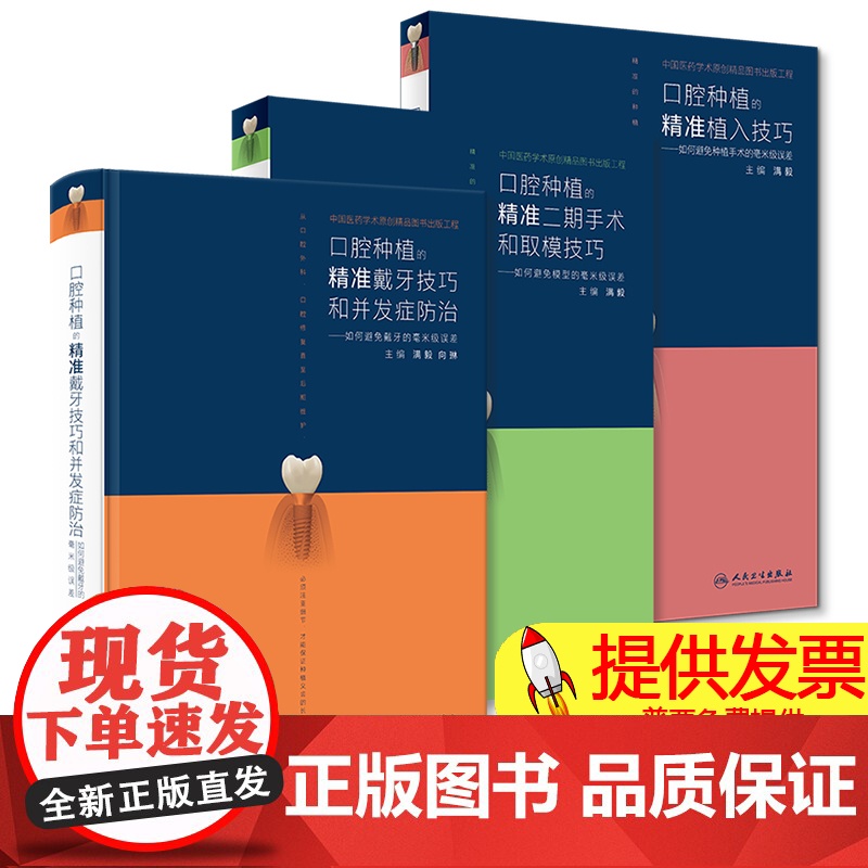 人卫正版 口腔种植的精准植入技巧满毅二期手术和取模技巧2本满毅手术学图解前后牙全口义齿拔牙假牙修复主治医师人民卫生出版书