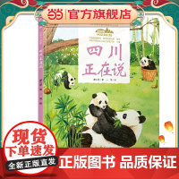 美丽中国·从家乡出发·四川正在说