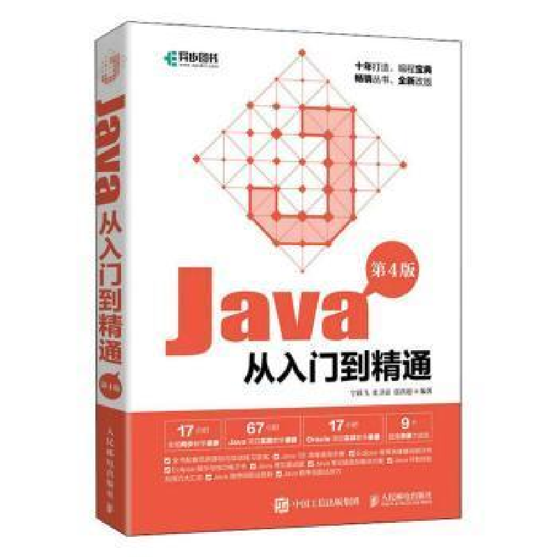 正版新书]Java从入门到精通(第4版)宁跃飞人民邮电出版社9787115