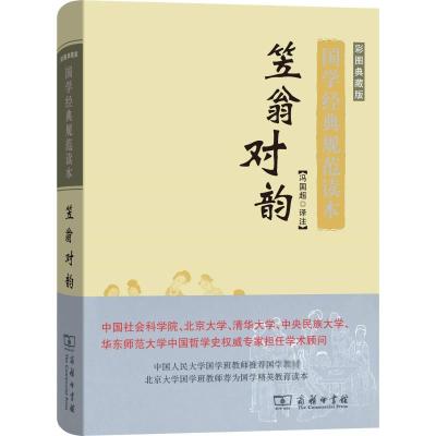 笠翁对韵(彩图典藏版)(国学经典规范读本)