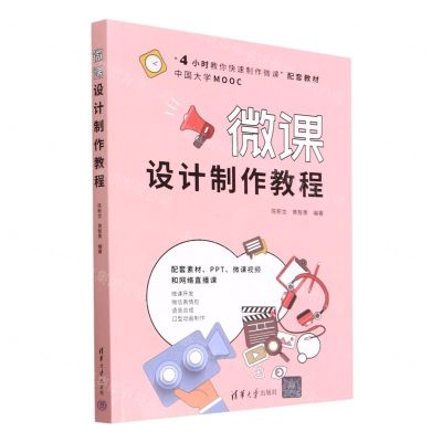 [N]微课设计制作教程-9787302613688