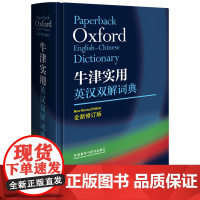 牛津实用英汉双解词典 全新修订小学初中高中学生实用多功能大词典中考高考大学英语字典汉英互译新牛津初阶中阶高阶工具书辞典