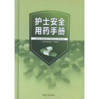 正版新书]护士安全用药手册陈湘玉9787564134174