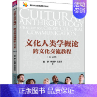 [正版]文化人类学概论 跨文化交流教程(英文版):雷静,李淑静,饶玉芳 著 大中专理科计算机 大中专 图书