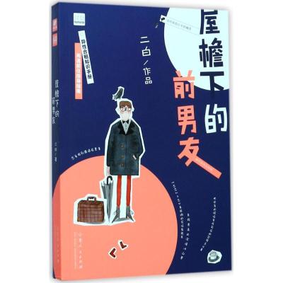 正版新书]屋檐下的前男友二白9787209107235