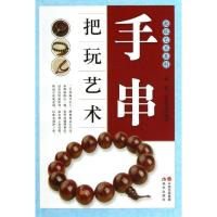 正版新书]手串把玩艺术何悦9787514314458