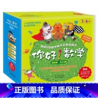[适龄3+]第1阶段 套装共10册 [正版]你好数学 亲切的数学概念启蒙图画书全30册 精编版大开本 3-6岁儿童启蒙认