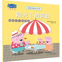 [M]小猪佩奇主题绘本(第3辑) 阳光下的假日 走天下,长见识-9787570707126