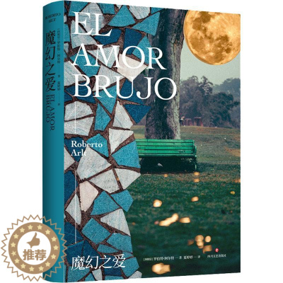 [醉染正版]正版魔幻之爱罗伯特·阿尔特书店小说四川文艺出版社有限公司书籍 读乐尔书