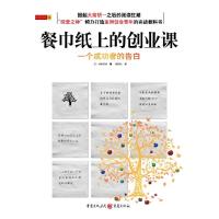 正版新书]餐巾纸上的创业课神田昌典 蔡昭仪9787229013172