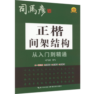 醉染图书正楷间架结构从入门到精通9787556456673