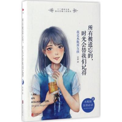 正版新书]所有被遗忘的,时光会替我们记得君熹 著 著97875502965