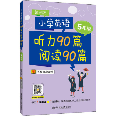 小学英语听力90篇+阅读90篇(五年级)(赠外教朗读音频)(第三版)