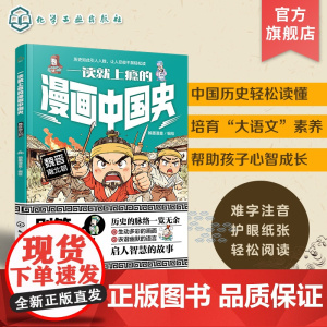 一读就上瘾的漫画中国史 魏晋南北朝 漫画历史故事 轻松读懂中国历史 培养大语文素养 6-12小学生课外阅读 青少年中国历