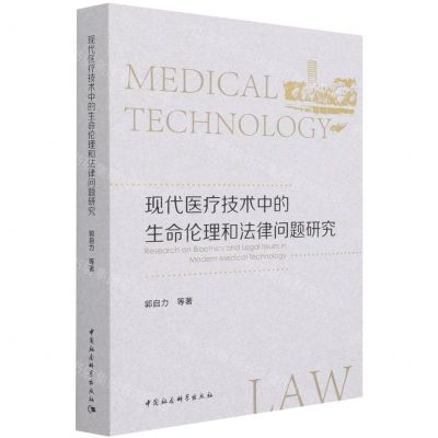 [N]现代医疗技术中的生命伦理和法律问题研究-9787520380959