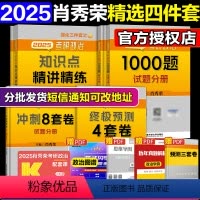 2025肖秀荣精选四件套[分批发货] [正版]先发送视频+刷题本2023肖秀荣考研政治4件套考研政治命题人1000题