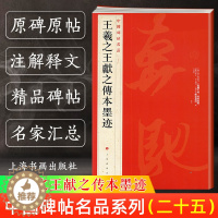 [醉染正版]王羲之王献之传本墨迹 中国碑帖名品25 二十五译文注释繁体旁注 毛笔字帖书法临摹 快雪时晴帖姨母帖初月帖寒切