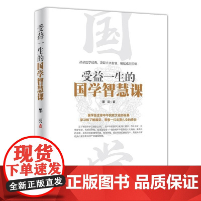 受益一生的国学智慧课