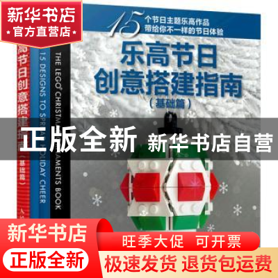 正版 乐高节日创意搭建指南 基础篇 [美]克里斯·麦克维 人民邮电