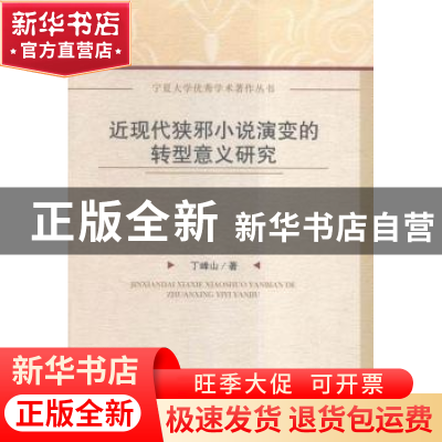 正版 近现代狭邪小说演变的转型意义研究 丁峰山著 中国社会科学