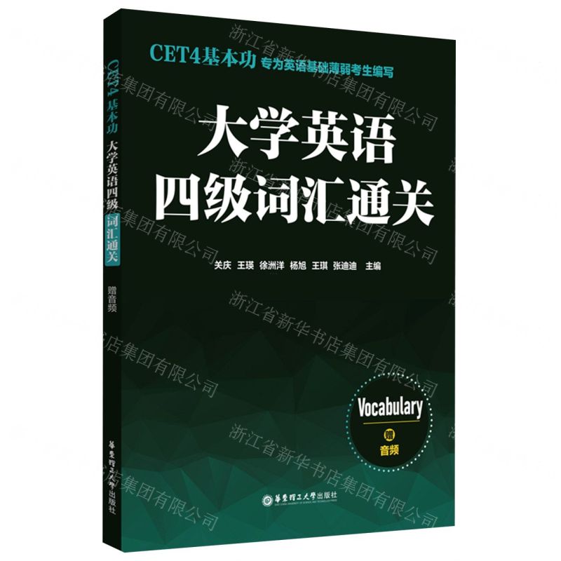 [N]大学英语四级词汇通关(CET4基本功)-9787562873341
