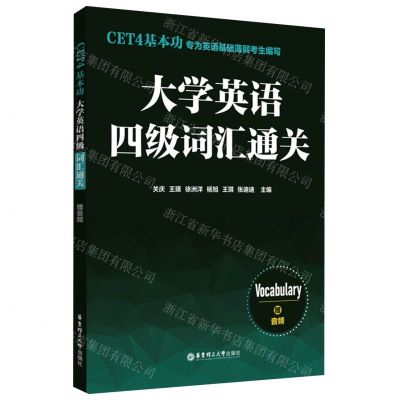 [N]大学英语四级词汇通关(CET4基本功)-9787562873341