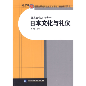 正版新书]日本文化与礼仪郭晓9787811345193