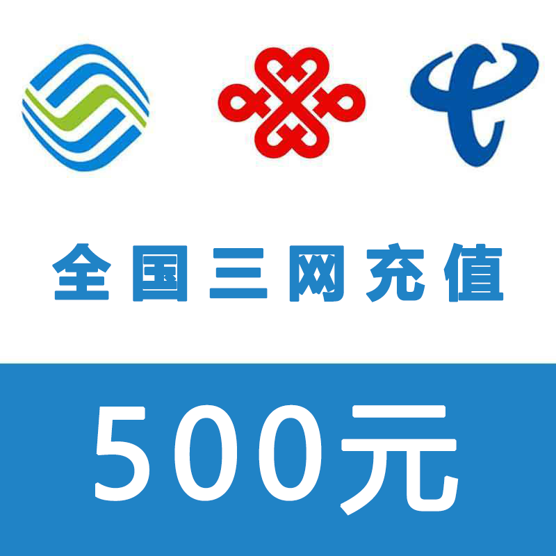 全国 移动电信联通手机话费充值 500元 快充直充 24小时自动充值快速