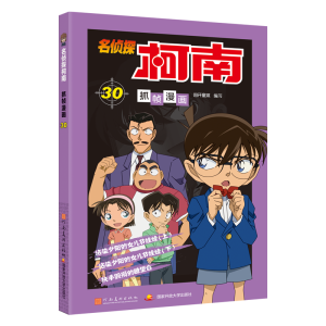 [M]名侦探柯南抓帧漫画 30-9787540139391