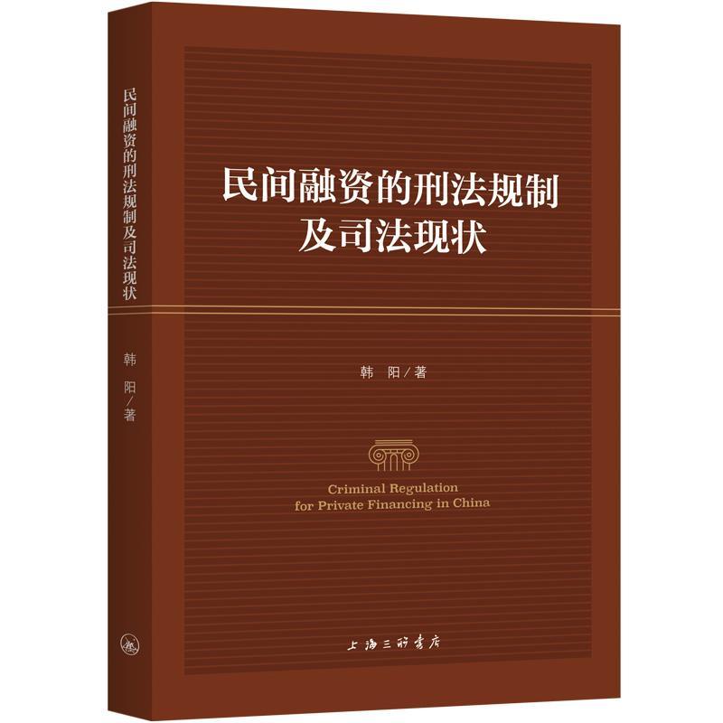 正版新书]民间融资的刑法规制及司法现状:英文韩阳9787542674845