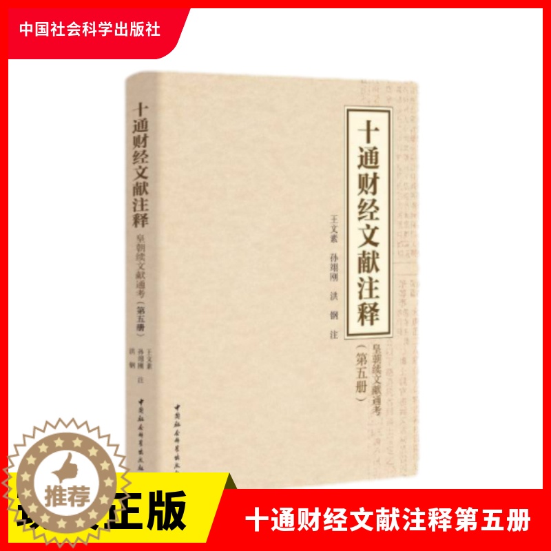 [醉染正版]正版 十通财经文献注释第五册 皇朝续文献通考 王文素、孙翊刚、洪钢 注 中国社会科学出版社