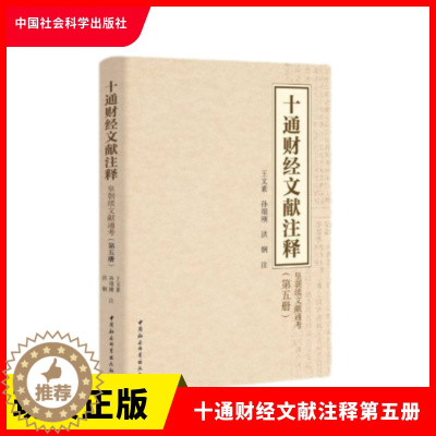 [醉染正版]正版 十通财经文献注释第五册 皇朝续文献通考 王文素、孙翊刚、洪钢 注 中国社会科学出版社