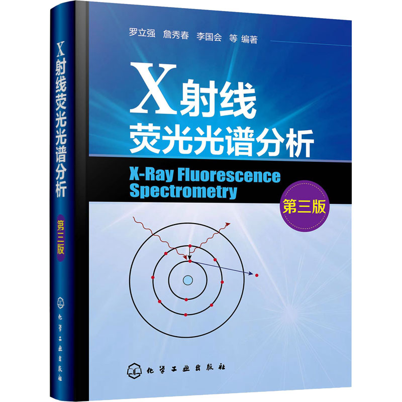 音像X线荧光光谱分析 第3版罗立强、詹秀春、李国会 等 编著