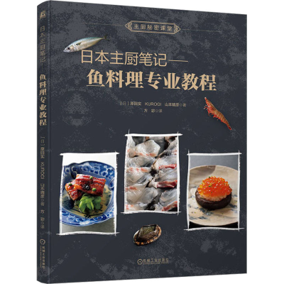 正版新书]日本主厨笔记——鱼料理专业教程(日)原田实 等 著 方
