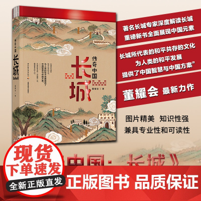 生活.传奇中国长城长城文化主题出版董耀会历史书简读中国史趣说中国史中国历史书籍正版中国简史