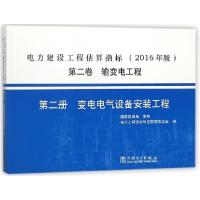 正版新书]电力建设工程估算指标(2016年版第2卷输变电工程第2册