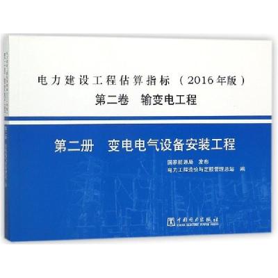 正版新书]电力建设工程估算指标(2016年版第2卷输变电工程第2册