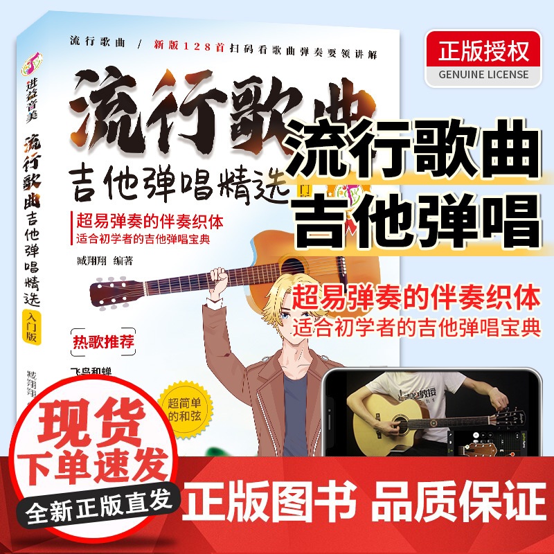 流行歌曲吉他弹唱精选128首流行歌曲学吉他简谱教学书吉他学习教材吉他书入门教程指弹流行歌曲吉他书吉他教学入门零基础自学书