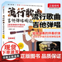 流行歌曲吉他弹唱精选128首流行歌曲学吉他简谱教学书吉他学习教材吉他书入门教程指弹流行歌曲吉他书吉他教学入门零基础自学书