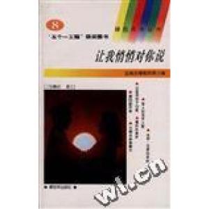 正版新书]让我悄悄对你说(8)马继红毛国强9787506523912