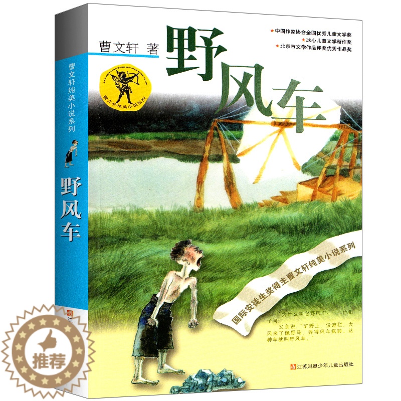 [醉染正版]野风车 曹文轩 正版儿童文学小说课外读物书少儿故事名著丛书江苏凤凰少年儿童出版社 野风车/曹文轩纯美小说