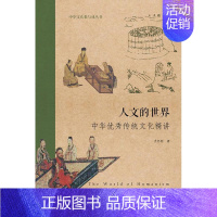 [正版] 人文的世界:中华传统文化精讲(中华文化根与魂丛书) 史怀刚 书店 文化史 暨南大学出版社书籍 读乐尔书