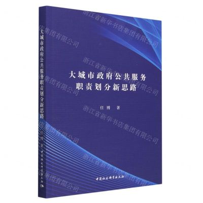 [N]大城市政府公共服务职责划分新思路-9787522716107