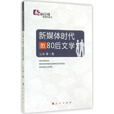 正版新书]新媒体时代的80后文学江冰9787010140162
