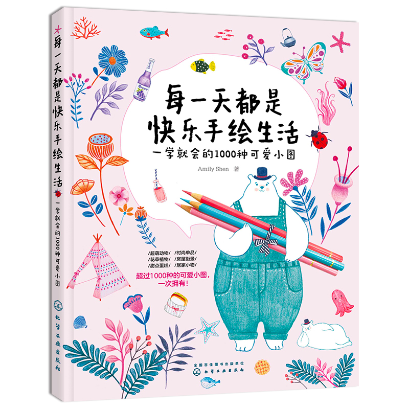 正版新书]每一天都是快乐手绘生活:一学就会的1000种可爱小图Am
